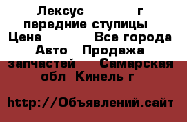 Лексус GS300 2000г передние ступицы › Цена ­ 2 000 - Все города Авто » Продажа запчастей   . Самарская обл.,Кинель г.